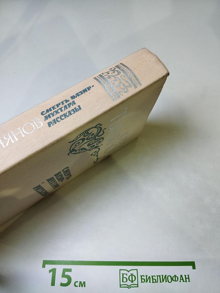 Смерть Вазир-Мухтара. Рассказы