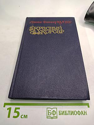 Красный Корсар