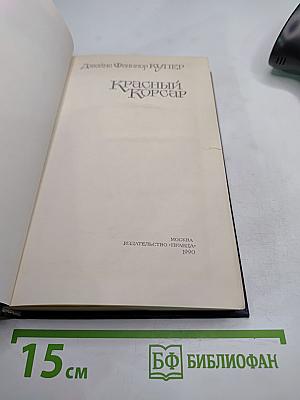 Красный Корсар