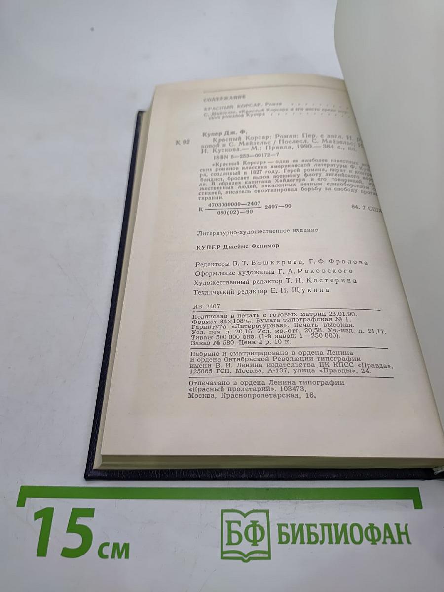 Красный Корсар