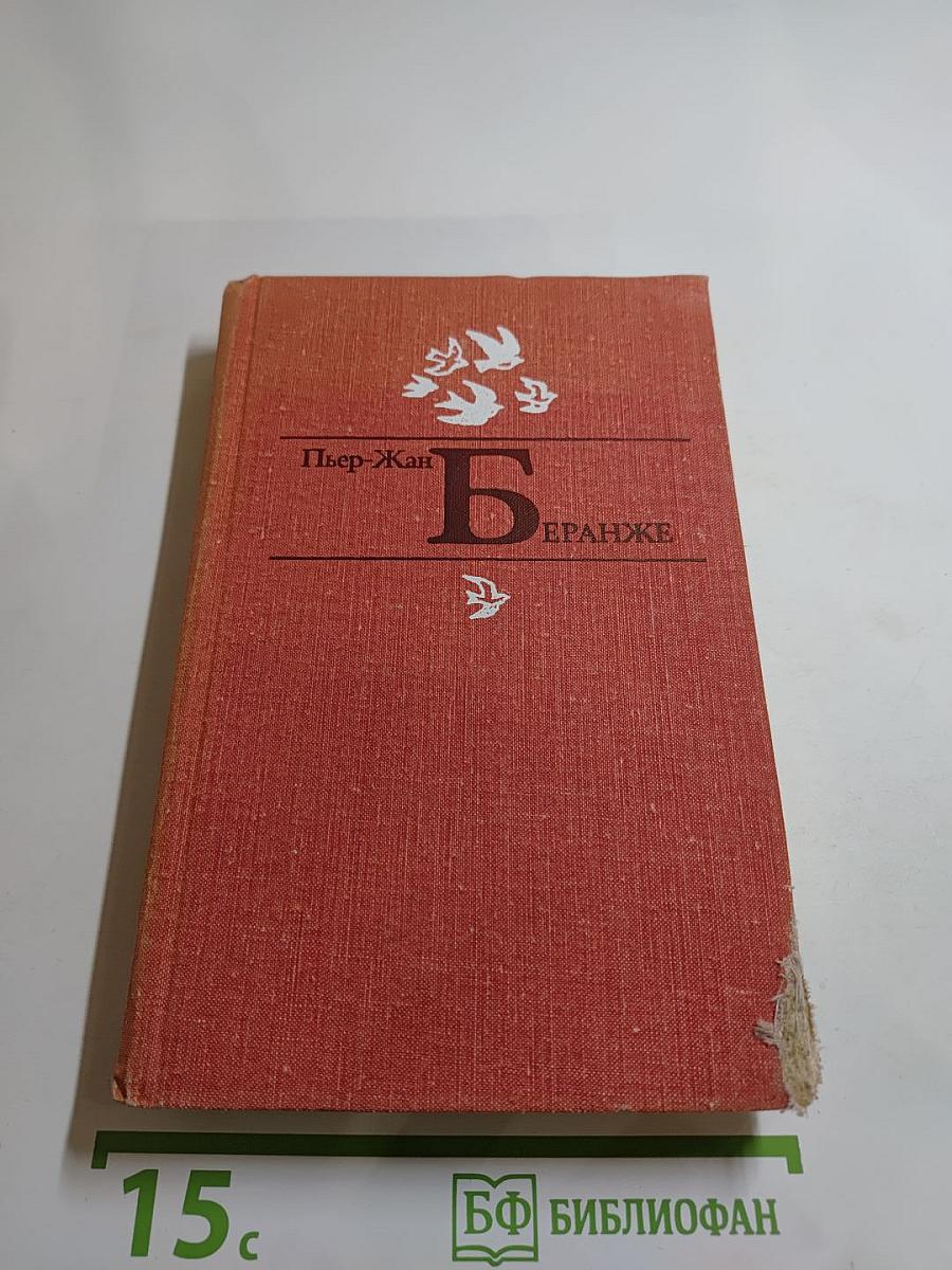 Пьер-Жан Беранже Избранное