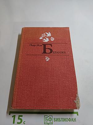 Пьер-Жан Беранже Избранное