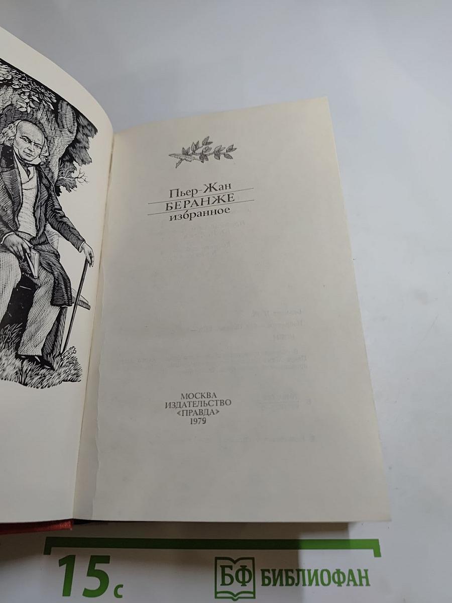 Пьер-Жан Беранже Избранное