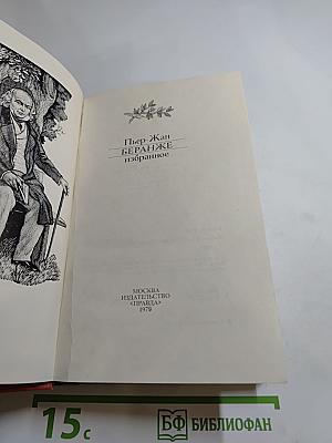 Пьер-Жан Беранже Избранное