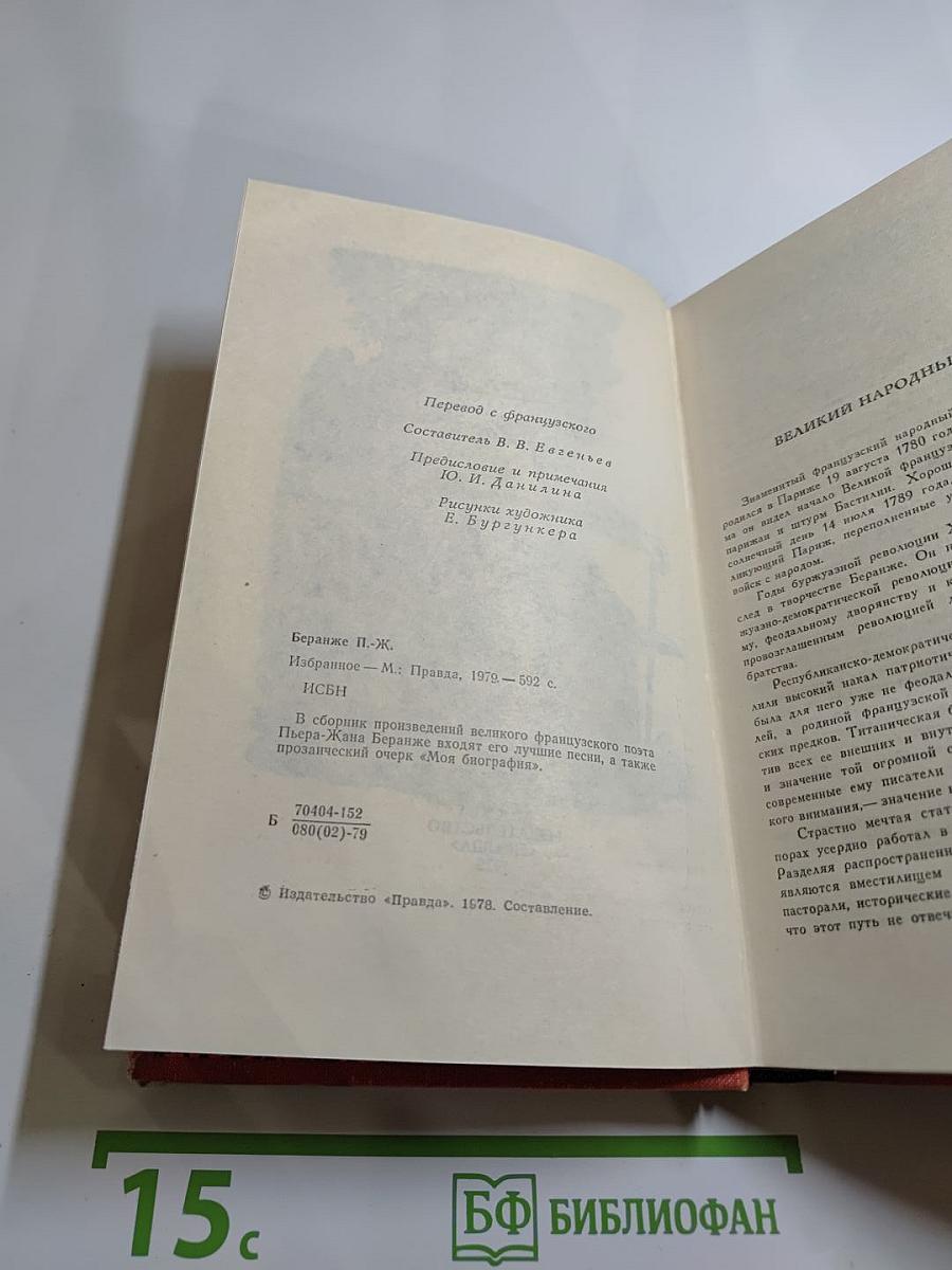 Пьер-Жан Беранже Избранное