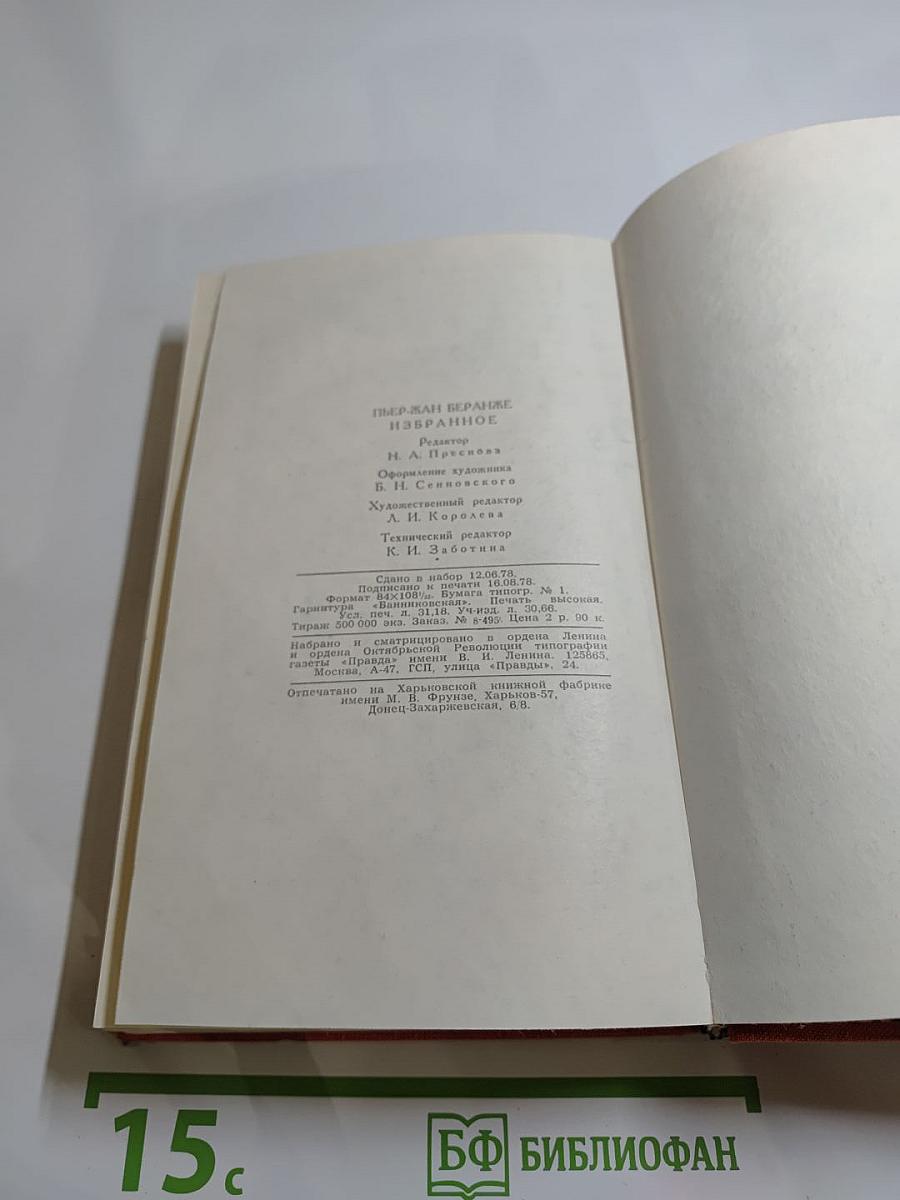 Пьер-Жан Беранже Избранное