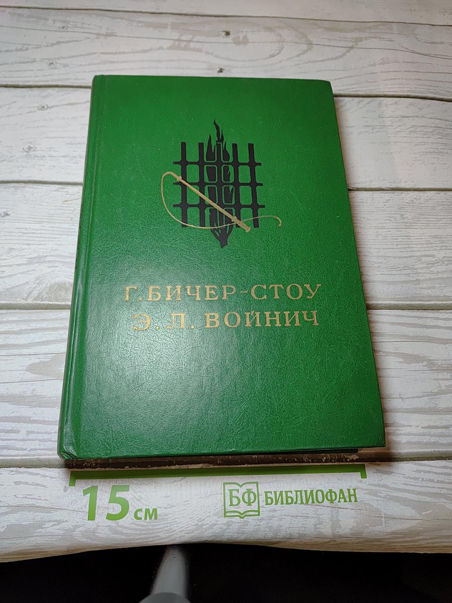 Хижина дяди Тома. Овод