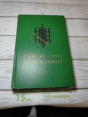 Хижина дяди Тома. Овод