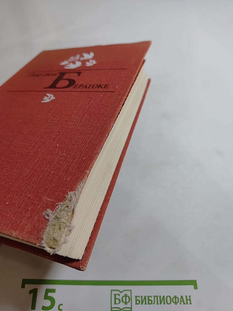 Пьер-Жан Беранже Избранное