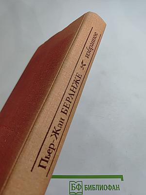 Пьер-Жан Беранже Избранное