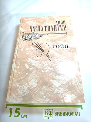 Гойя, или Тяжкий путь познания