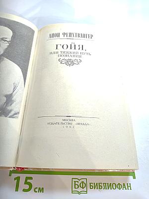 Гойя, или Тяжкий путь познания