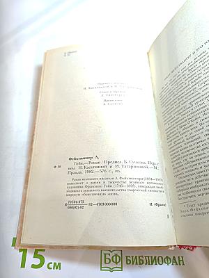 Гойя, или Тяжкий путь познания