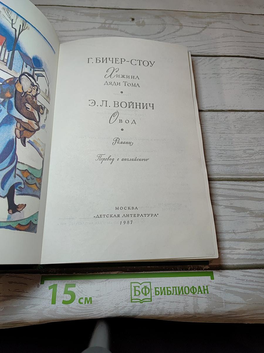 Хижина дяди Тома. Овод