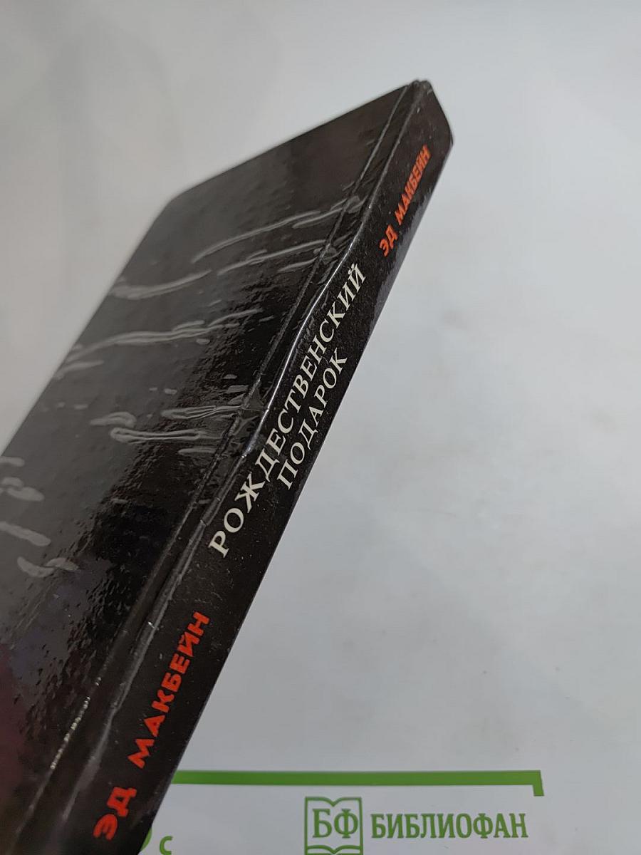 Рождественский подарок