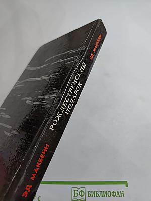 Рождественский подарок