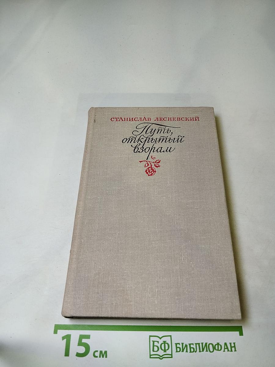 Путь, открытый взорам