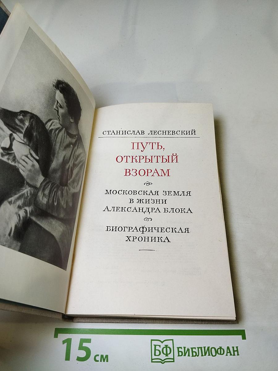 Путь, открытый взорам