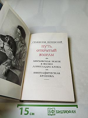 Путь, открытый взорам