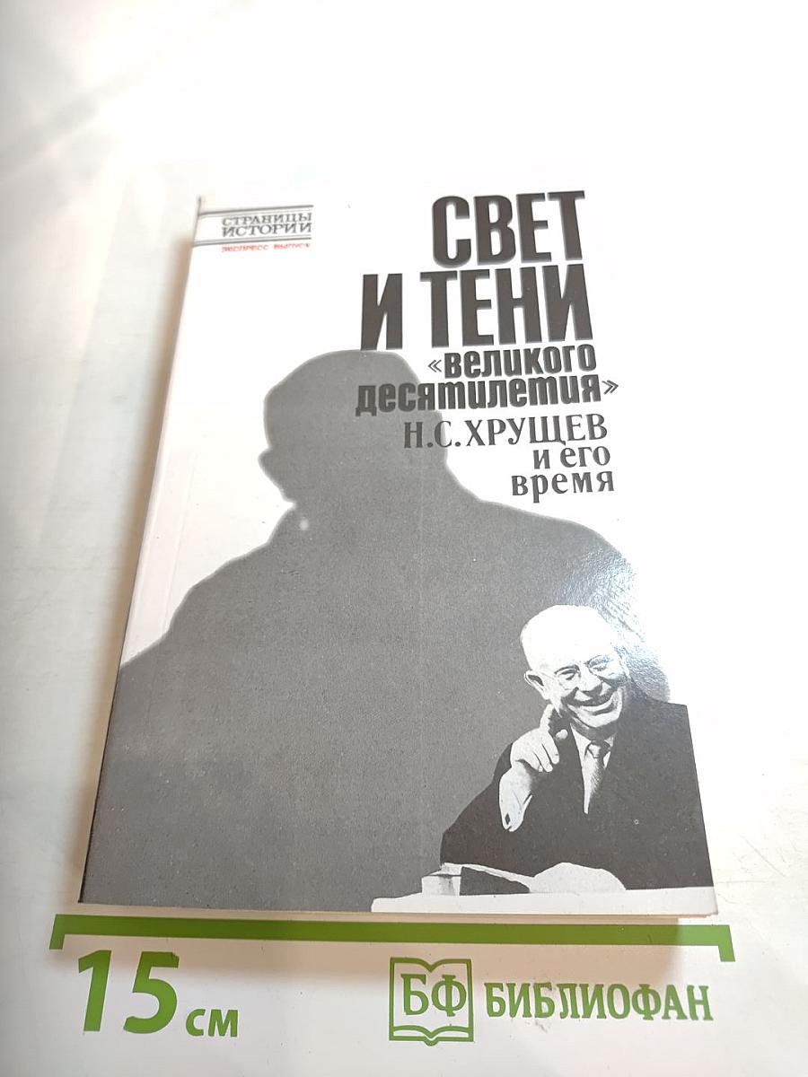 Свет и тени «великого десятилетия». Н.С. Хрущев и его время