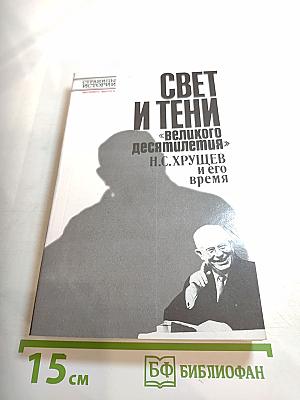 Свет и тени «великого десятилетия». Н.С. Хрущев и его время