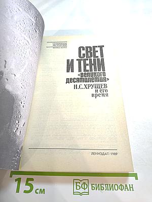 Свет и тени «великого десятилетия». Н.С. Хрущев и его время