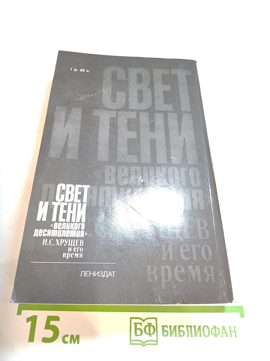 Свет и тени «великого десятилетия». Н.С. Хрущев и его время