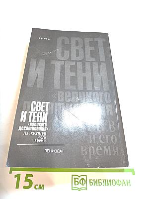 Свет и тени «великого десятилетия». Н.С. Хрущев и его время