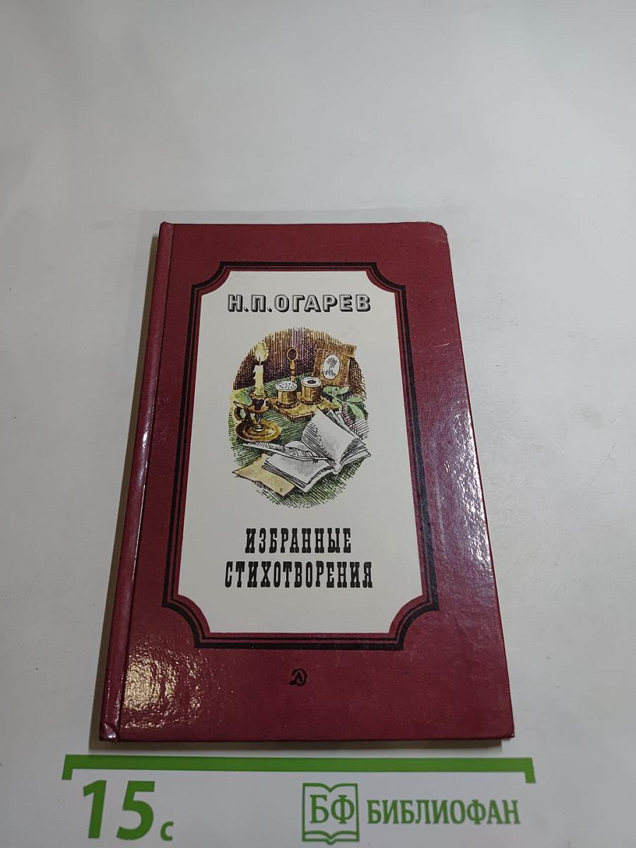 Избранные стихотворения
