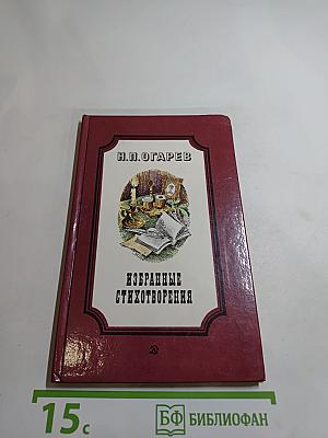 Избранные стихотворения