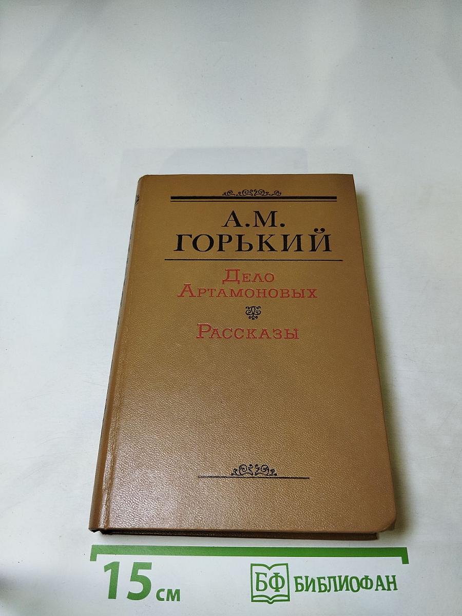 Дело Артамоновых. Рассказы