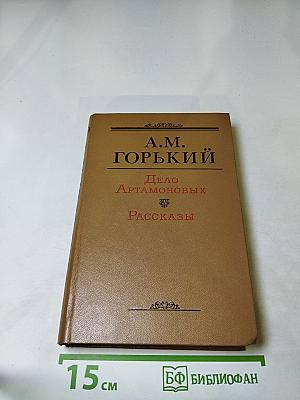 Дело Артамоновых. Рассказы