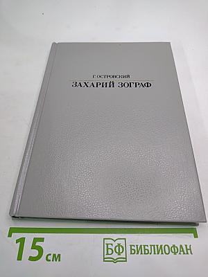 Захарий Зограф