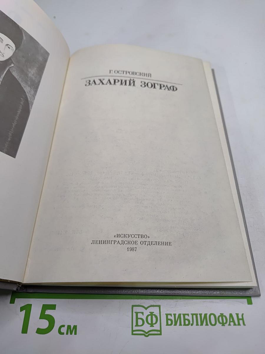 Захарий Зограф