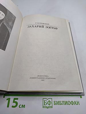 Захарий Зограф