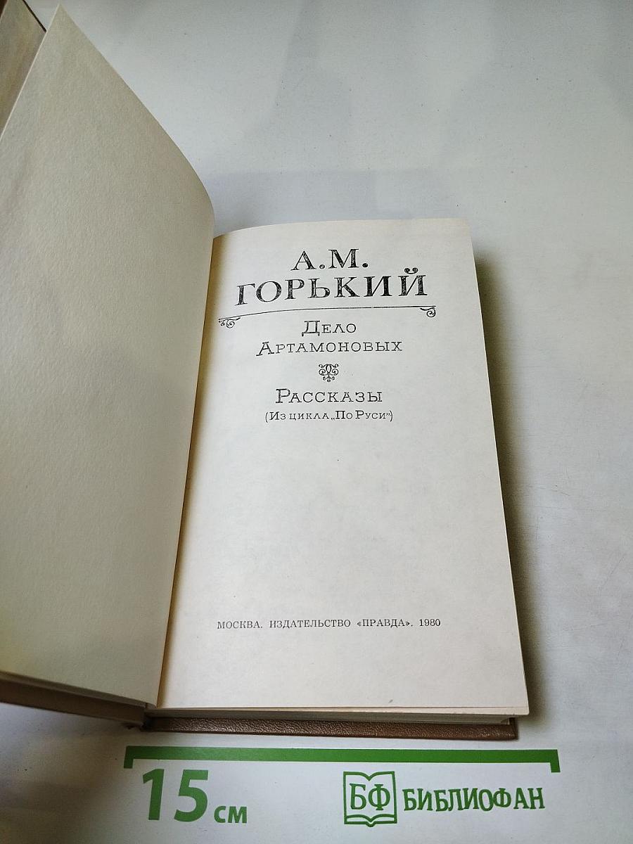 Дело Артамоновых. Рассказы