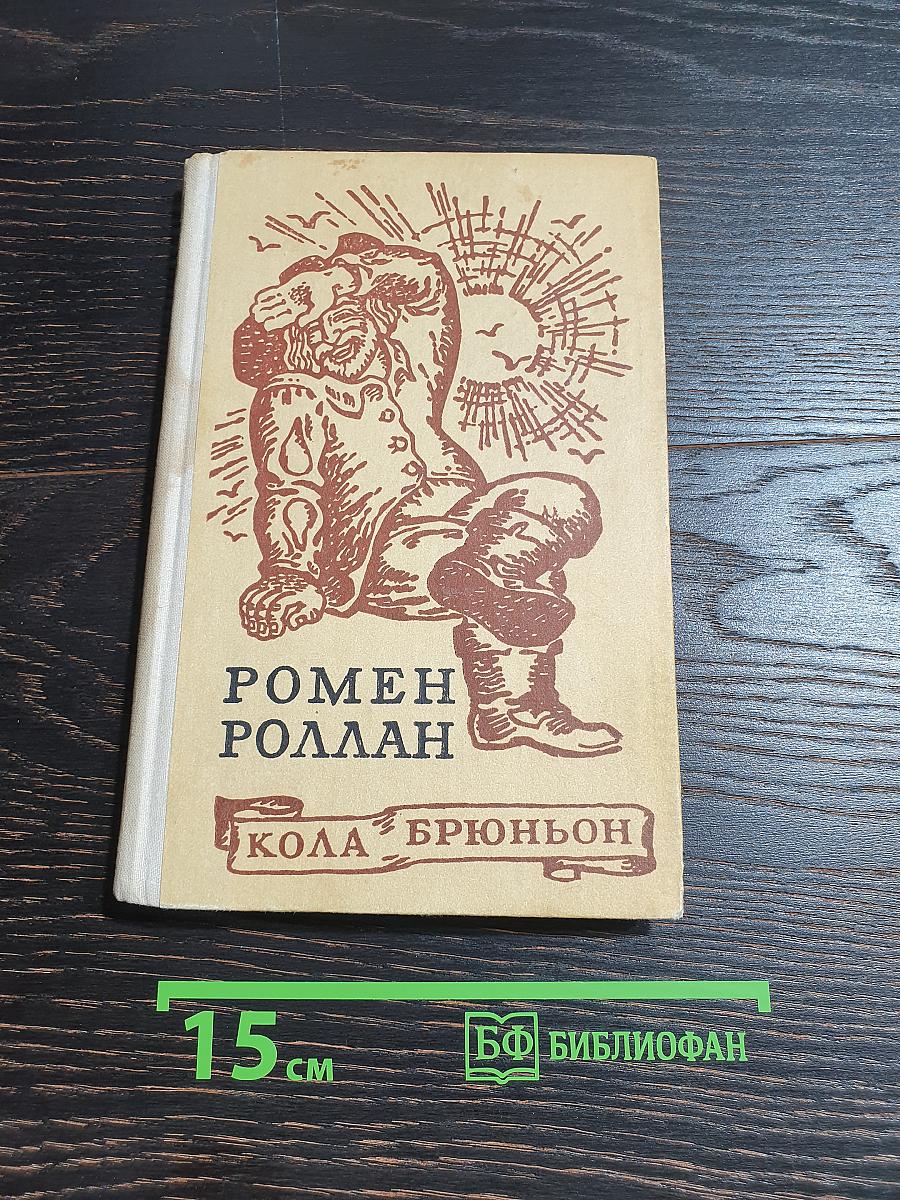 Кола Брюньон