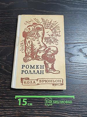 Кола Брюньон