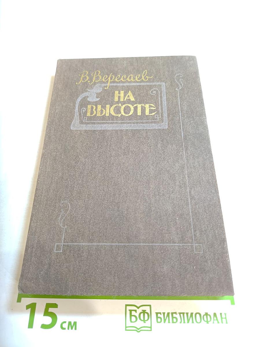 На высоте: Повести. Рассказы