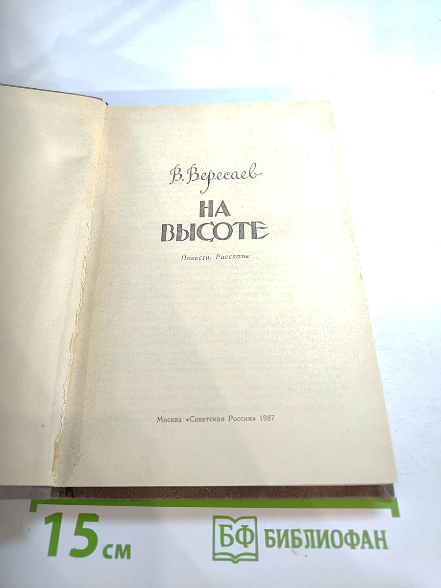 На высоте: Повести. Рассказы