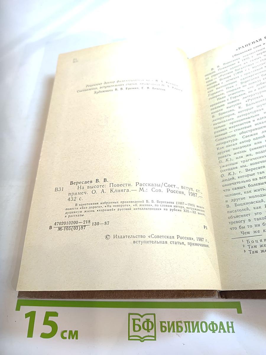 На высоте: Повести. Рассказы