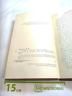 На высоте: Повести. Рассказы