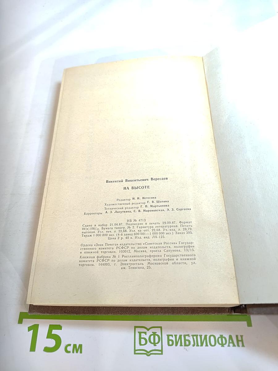 На высоте: Повести. Рассказы