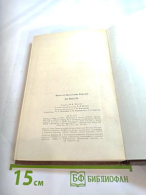 На высоте: Повести. Рассказы