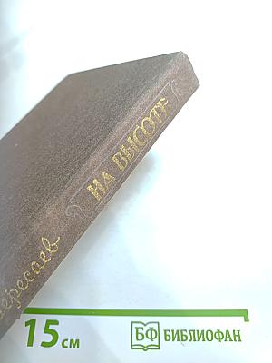 На высоте: Повести. Рассказы