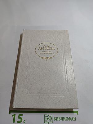 Л.А. Авилова. Рассказы. Воспоминания