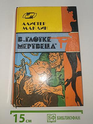 В «Глотке мертвеца»