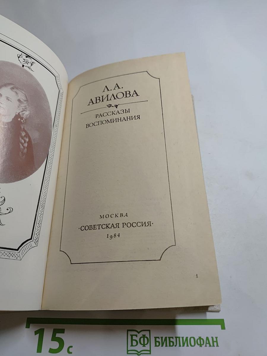 Л.А. Авилова. Рассказы. Воспоминания