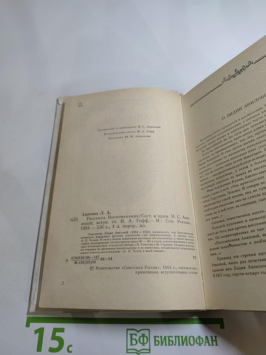 Л.А. Авилова. Рассказы. Воспоминания