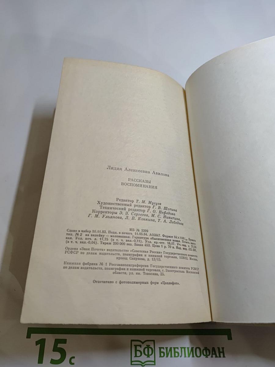 Л.А. Авилова. Рассказы. Воспоминания